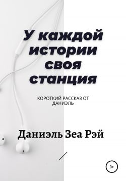 У каждой истории своя станция - Читать Любимую Русскую Полную Книгу 👉 Read-E-Book.com