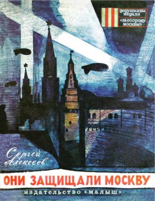 Они защищали Москву - Читать Любимую Русскую Полную Книгу 👉 Read-E-Book.com