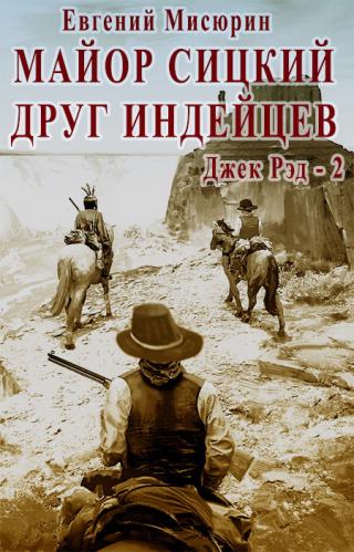 Майор Сицкий – друг индейцев - Читать Любимую Русскую Полную Книгу 👉 Read-E-Book.com