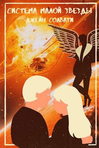 Система малой звезды - Читать Любимую Русскую Полную Книгу 👉 Read-E-Book.com