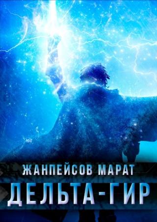 Дельта-гир. Том 1 - Читать Любимую Русскую Полную Книгу 👉 Read-E-Book.com