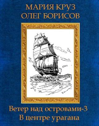 В центре урагана - Читать Любимую Русскую Полную Книгу 👉 Read-E-Book.com