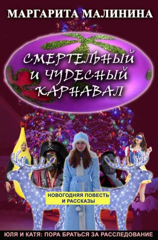 Смертельный и чудесный карнавал. Сборник - Читать Любимую Русскую Полную Книгу 👉 Read-E-Book.com