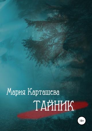 Тайник [СИ litres] - Читать Любимую Русскую Полную Книгу 👉 Read-E-Book.com