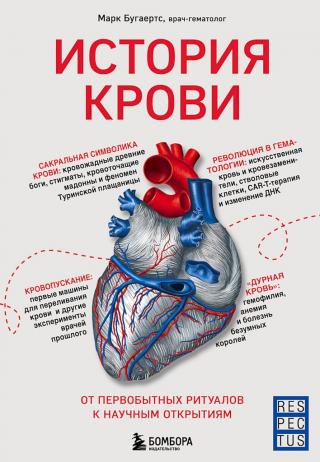 История крови. От первобытных ритуалов к научным открытиям - Читать Любимую Русскую Полную Книгу 👉 Read-E-Book.com