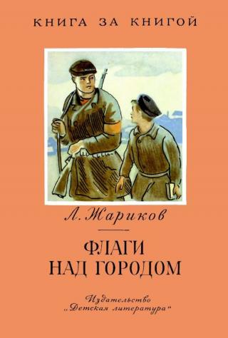 Флаги над городом [Рисунки В. Колтунова] - Читать Любимую Русскую Полную Книгу 👉 Read-E-Book.com