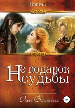 Не подарок судьбы - Читать Любимую Русскую Полную Книгу 👉 Read-E-Book.com