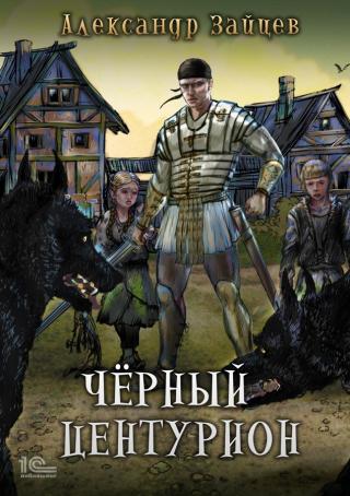Чёрный центурион - Читать Любимую Русскую Полную Книгу 👉 Read-E-Book.com