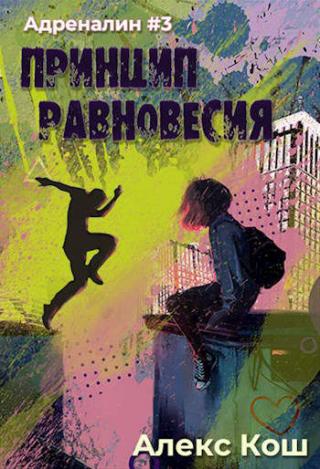 Принцип Равновесия - Читать Любимую Русскую Полную Книгу 👉 Read-E-Book.com