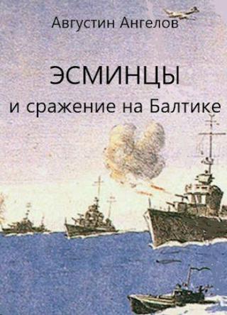 Эсминцы и сражение на Балтике. Том 3 - Читать Любимую Русскую Полную Книгу 👉 Read-E-Book.com