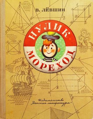 Нулик - мореход - Читать Любимую Русскую Полную Книгу 👉 Read-E-Book.com