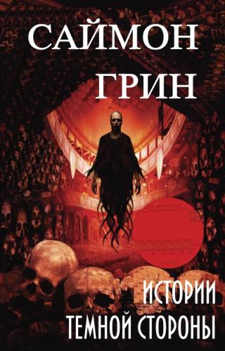 Истории Темной Стороны - Читать Любимую Русскую Полную Книгу 👉 Read-E-Book.com