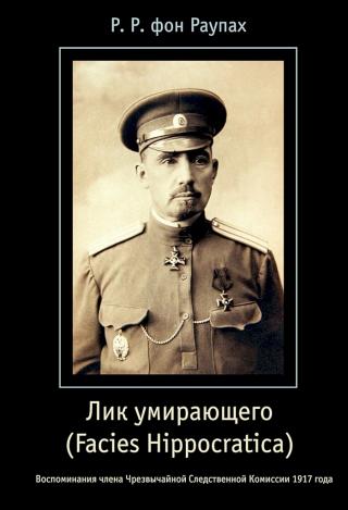 Лик умирающего (Facies Hippocratica). Воспоминания члена Чрезвычайной Следственной Комиссии 1917 года - Читать Любимую Русскую Полную Книгу 👉 Read-E-Book.com