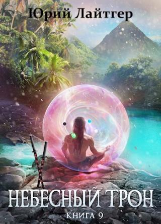 Небесный Трон 9 - Читать Любимую Русскую Полную Книгу 👉 Read-E-Book.com