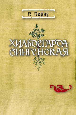 Хильдегарда Бингенская - Читать Любимую Русскую Полную Книгу 👉 Read-E-Book.com