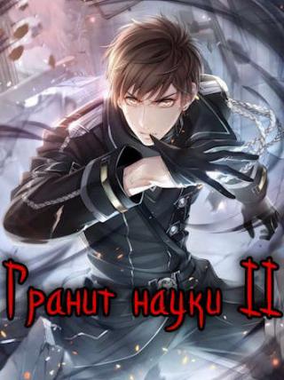 Гранит науки. Том 2 - Читать Любимую Русскую Полную Книгу 👉 Read-E-Book.com
