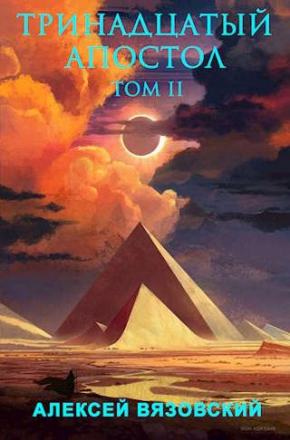 Тринадцатый апостол. Том II - Читать Любимую Русскую Полную Книгу 👉 Read-E-Book.com