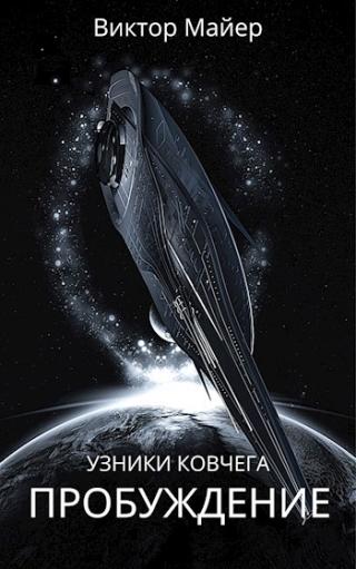 Пробуждение - Читать Любимую Русскую Полную Книгу 👉 Read-E-Book.com