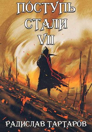 Поступь стали VII - Читать Любимую Русскую Полную Книгу 👉 Read-E-Book.com
