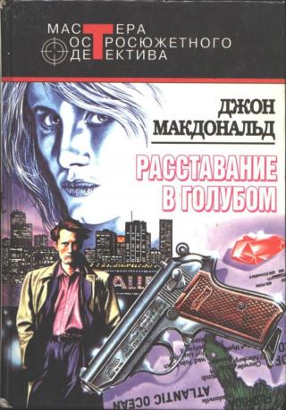 Расставание в голубом. Глаза с желтизной. Оранжевый для савана - Читать Любимую Русскую Полную Книгу 👉 Read-E-Book.com