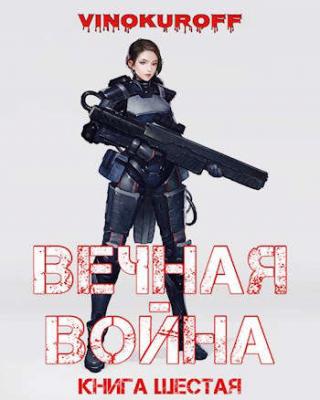 Вечная Война. Книга VI - Читать Любимую Русскую Полную Книгу 👉 Read-E-Book.com