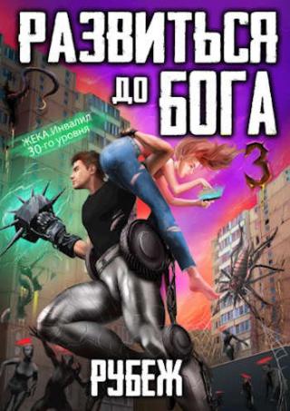 Развиться до бога. Том 3: Рубеж - Читать Любимую Русскую Полную Книгу 👉 Read-E-Book.com