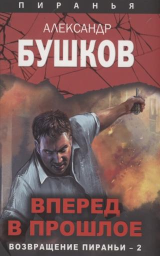 Вперед в прошлое. Возвращение пираньи — 2 - Читать Любимую Русскую Полную Книгу 👉 Read-E-Book.com
