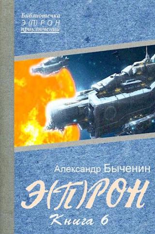Э(П)РОН-6 - Читать Любимую Русскую Полную Книгу 👉 Read-E-Book.com