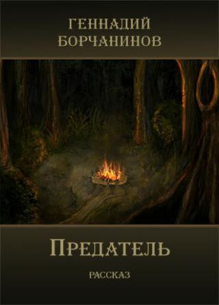 Предатель - Читать Любимую Русскую Полную Книгу 👉 Read-E-Book.com