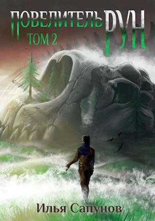 Повелитель Рун. Том 2 - Читать Любимую Русскую Полную Книгу 👉 Read-E-Book.com