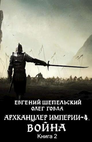 Война. Том 2 [СИ] - Читать Любимую Русскую Полную Книгу 👉 Read-E-Book.com
