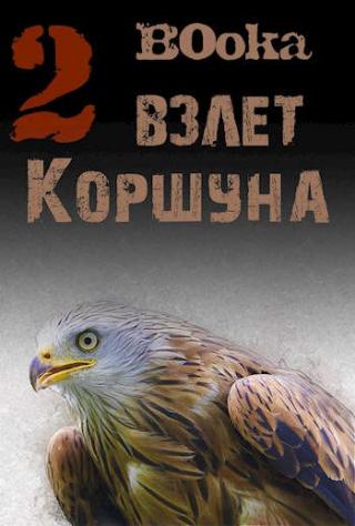 Взлет Коршуна 2 - Читать Любимую Русскую Полную Книгу 👉 Read-E-Book.com