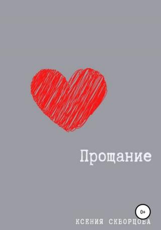 Прощание - Читать Любимую Русскую Полную Книгу 👉 Read-E-Book.com