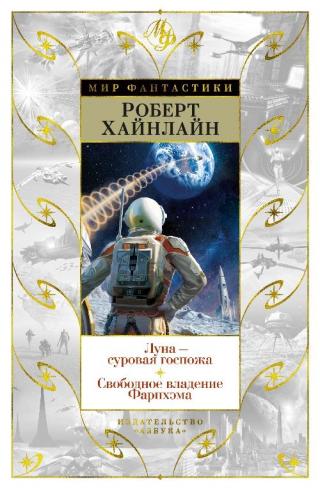Луна – суровая госпожа. Свободное владение Фарнхэма [сборник] - Читать Любимую Русскую Полную Книгу 👉 Read-E-Book.com