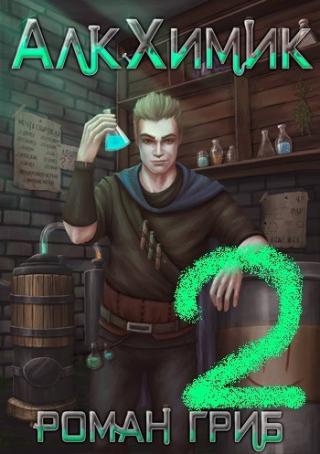 АлкХимик 2 - Читать Любимую Русскую Полную Книгу 👉 Read-E-Book.com