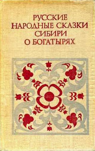 Русские народные сказки Сибири о богатырях - E-books read online (American English book and other foreign languages)