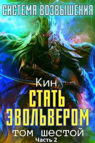 Стать Эвольвером. Часть 2 - Читать Любимую Русскую Полную Книгу 👉 Read-E-Book.com