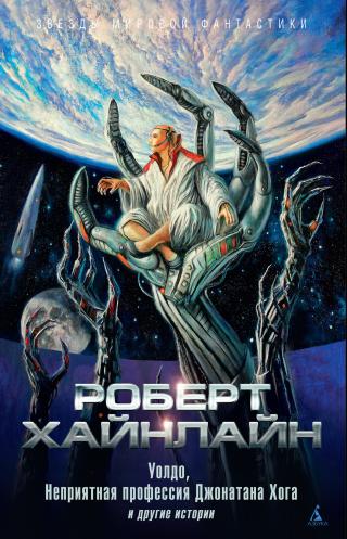 Уолдо, Неприятная профессия Джонатана Хога и другие истории [сборник] - Читать Любимую Русскую Полную Книгу 👉 Read-E-Book.com