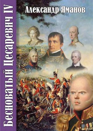 Бесноватый Цесаревич 4 - Читать Любимую Русскую Полную Книгу 👉 Read-E-Book.com
