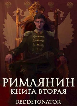 Римлянин. Книга вторая - Читать Любимую Русскую Полную Книгу 👉 Read-E-Book.com