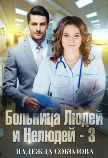 Больница Людей и Нелюдей. Книга 3 - Читать Любимую Русскую Полную Книгу 👉 Read-E-Book.com
