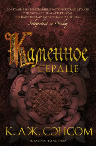 Каменное сердце [= Камни вместо сердец][Heartstone] - Читать Любимую Русскую Полную Книгу 👉 Read-E-Book.com