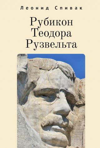 Рубикон Теодора Рузвельта - Читать Любимую Русскую Полную Книгу 👉 Read-E-Book.com