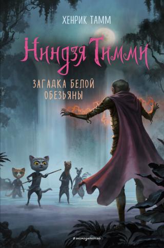 Загадка белой обезьяны - Читать Любимую Русскую Полную Книгу 👉 Read-E-Book.com
