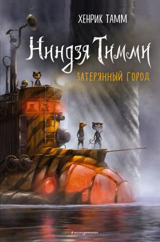 Затерянный город - Читать Любимую Русскую Полную Книгу 👉 Read-E-Book.com