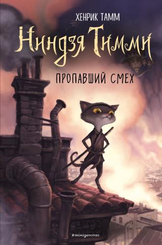Пропавший смех - Читать Любимую Русскую Полную Книгу 👉 Read-E-Book.com