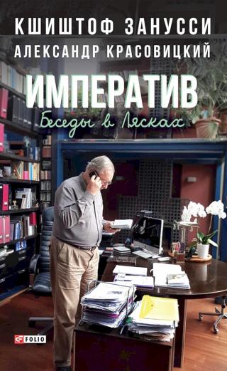 Императив. Беседы в Лясках - Читать Любимую Русскую Полную Книгу 👉 Read-E-Book.com