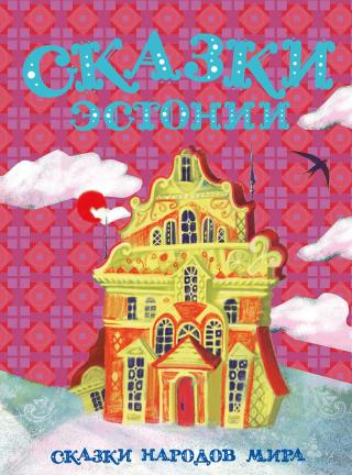 Сказки Эстонии - Читать Любимую Русскую Полную Книгу 👉 Read-E-Book.com