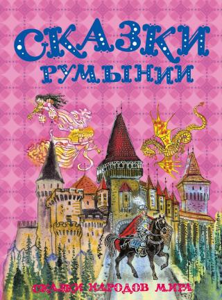 Сказки Румынии - Читать Любимую Русскую Полную Книгу 👉 Read-E-Book.com