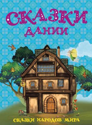 Сказки Дании - Читать Любимую Русскую Полную Книгу 👉 Read-E-Book.com
